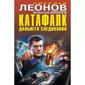 Катафалк дальнего следования. Н. Леонов, А. Макеев