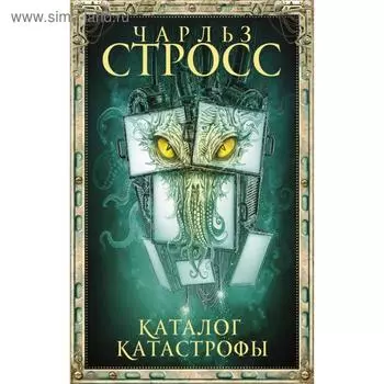 Каталог катастрофы. Стросс Ч.