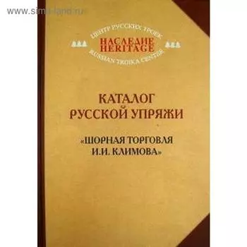 Каталог русской упряжи. «Шорная торговля И. И. Климова»