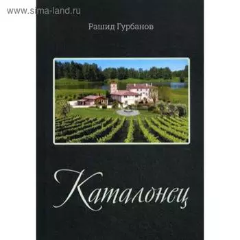 Каталонец. Гурбанов Р.