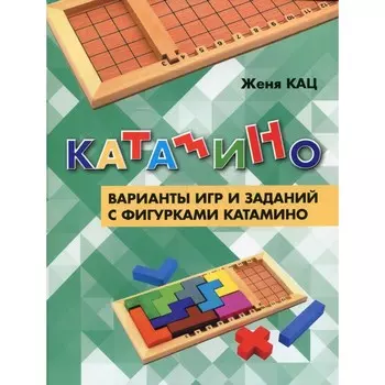 Катамино. Варианты игр и заданий с фигурками катамино. Кац Е.М.