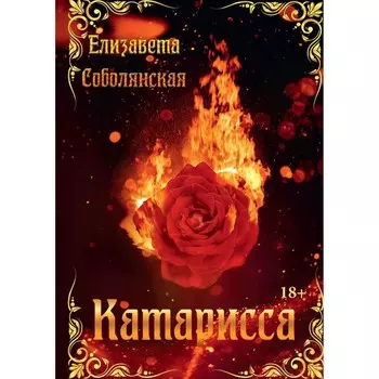 Катарисса. Соболянская Е.