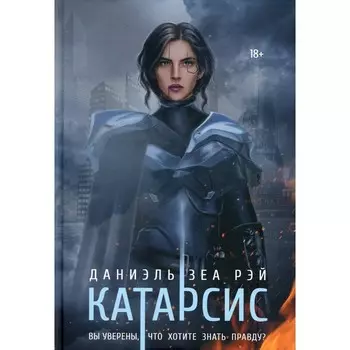 Катарсис. Рэй Д.З.