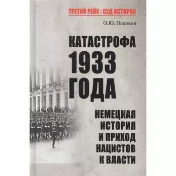 Катастрофа 1933 года. Немецкая история и приход нацистов к власти. Пленков О.