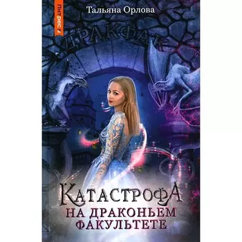 Катастрофа на драконьем факультете. Орлова Т.