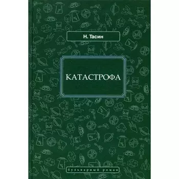 Катастрофа. Тасин Н.Я.