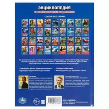 Катастрофы и крушения. Энциклопедия с развивающими заданиями, 19,7 25,5 см, 48 стр.
