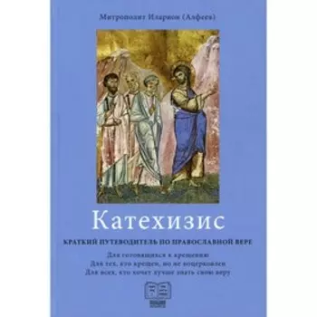 Катехизис. 3-е издание. Митрополит Алфеев Иларион Волоколамский