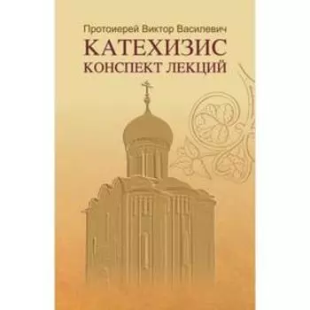 Катехизис. Конспект лекций. Васильевич В.