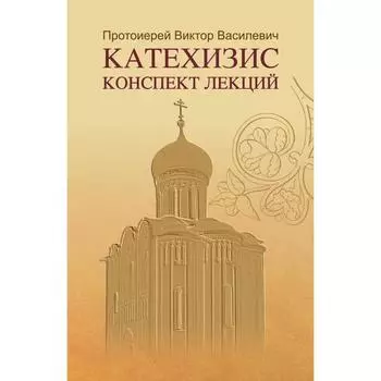 Катехизис. Конспект лекций. Васильевич В.