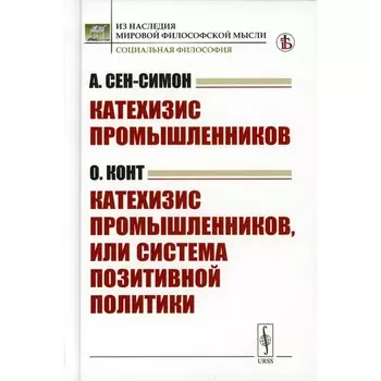 Катехизис промышленников. Катехизис промышленников, или система позитивной политики. Сен-Симон А., Конт О.