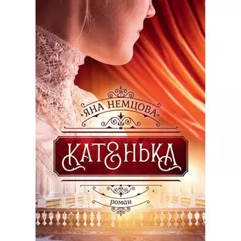 Катенька. Немцова Я.