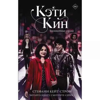 Кэти Кин. Беспокойные сердца. Стром С.