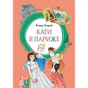 Кати в Париже. Линдгрен А.