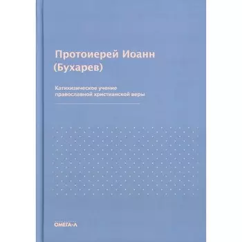 Катихизическое учение православной христианской веры. Иоанн (Бухарев), протоиерей