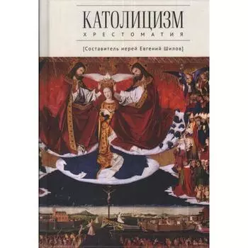 Католицизм. Хрестоматия. Шилов Е.