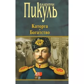 Каторга. Богатство. Пикуль В.