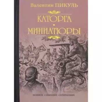 Каторга. Миниатюры. Пикуль В.