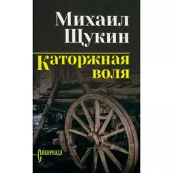Каторжная воля. Щукин М.