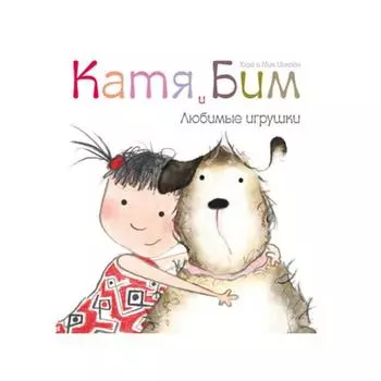 Катя и Бим. Любимые игрушки