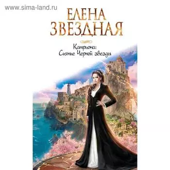 Катриона: Сияние Черной звезды. Звездная Е.