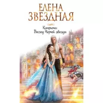 Катриона: Восход Черной звезды. Звездная Е.