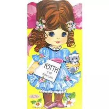 Кэтти и её фантазии