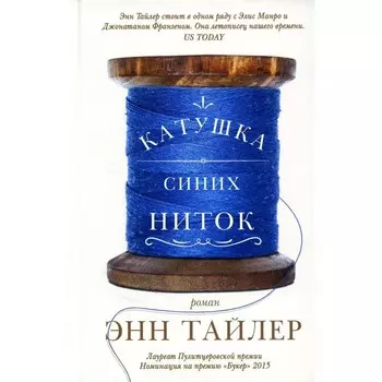 Катушка синих ниток. Тайлер Э.