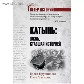 Катынь: ложь, ставшая историей. Прудникова, Чигирин