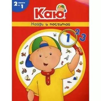 Каю. Найди и посчитай. Паради А.