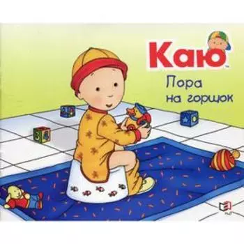 Каю. Пора на горшок. Саншагрен Ж.