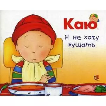 Каю. Я не хочу кушать. Надо Н.