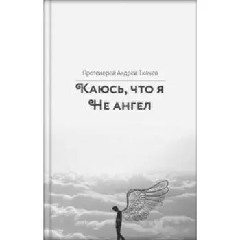 Каюсь, что я не ангел. Ткачев А.
