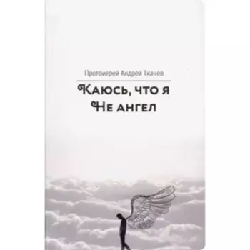 Каюсь, что я не ангел. Ткачев А.
