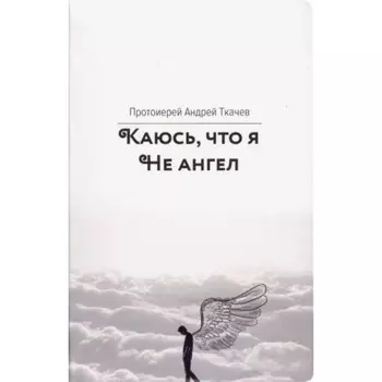 Каюсь, что я не ангел. Ткачев А.