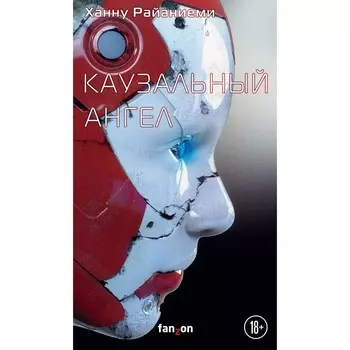 Каузальный ангел. Райаниеми Х.