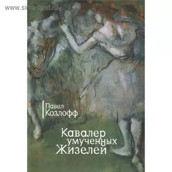 Кавалер умученных Жизелей. Козлофф П.