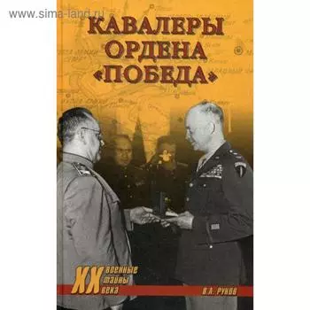 Кавалеры ордена «Победа». Рунов В.А.