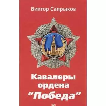 Кавалеры ордена Победа. Сапрыков В.