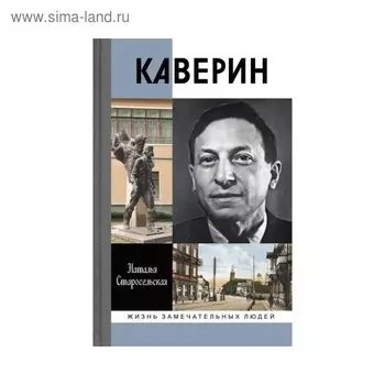 Каверин. Старосельская Н.Д.