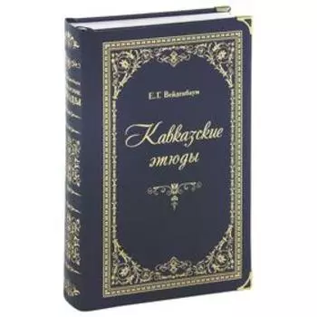 Кавказские этюды. Вейденбаум Е.