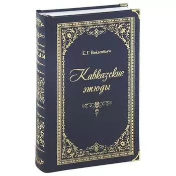 Кавказские этюды. Вейденбаум Е.