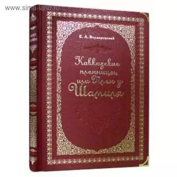 Кавказские пленницы, или Плен у Шамиля. Вердеревский Е.