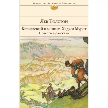 Кавказский пленник. Хаджи-Мурат. Повести и рассказы. Толстой Л.Н.