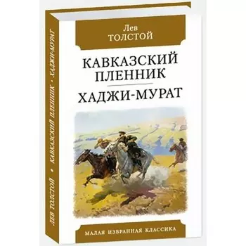 Кавказский пленник. Хаджи-Мурат. Толстой Л.