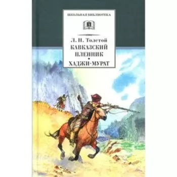 Кавказский пленник; Хаджи-Мурат. Толстой Л.Н.