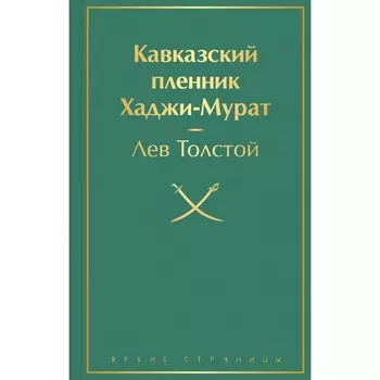 Кавказский пленник. Хаджи-Мурат. Толстой Лев Николаевич