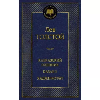 Кавказский пленник. Казаки. Хаджи-Мурат. Толстой Л.