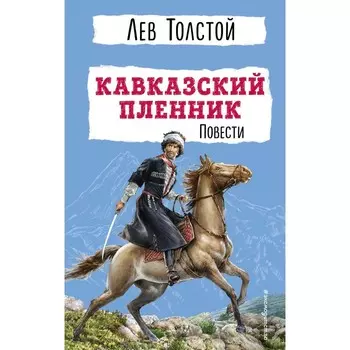 Кавказский пленник. Повести. Л. Н. Толстой