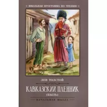 Кавказский пленник. Толстой Л.